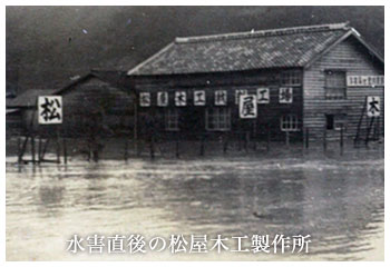 水害直後の松屋木工製作所